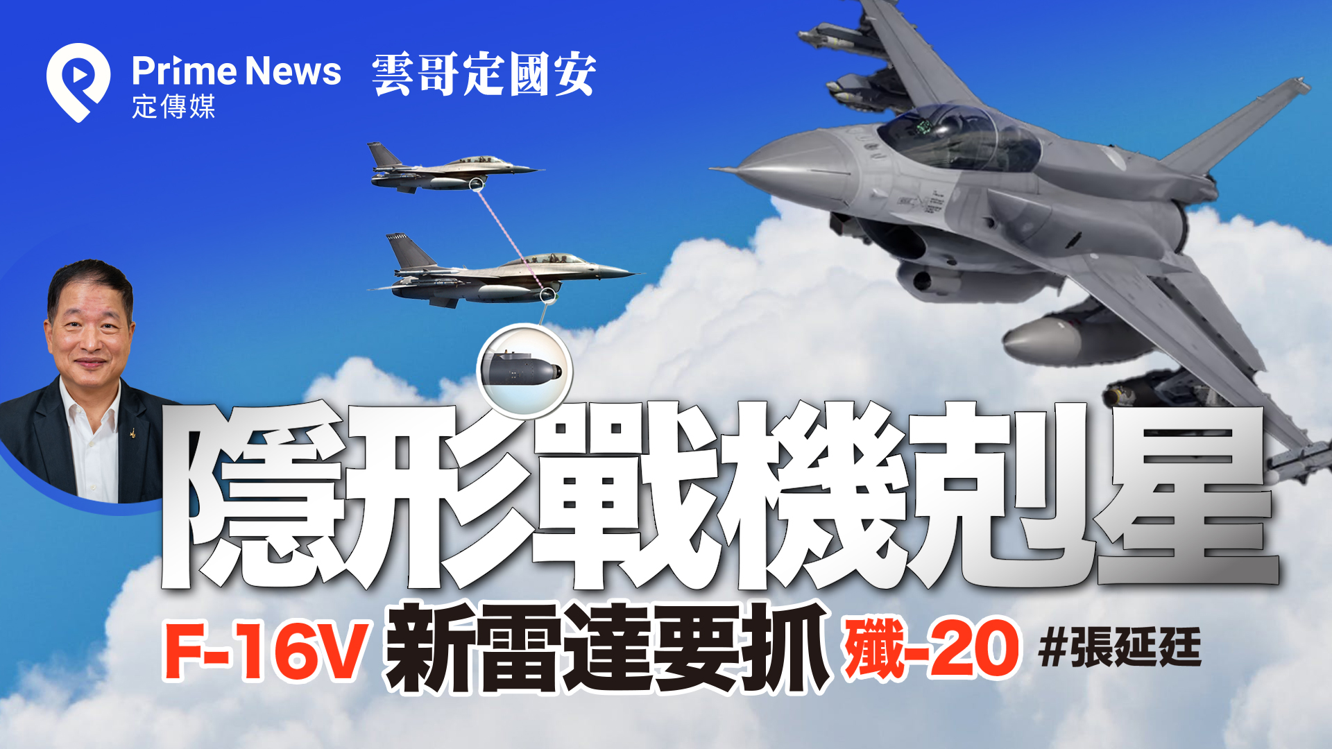 抓殲神器」 F-16V新雷達成殲-20剋星